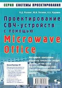  - Проектирование СВЧ устройств с помощью Microwave Office