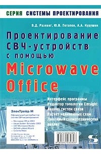  - Проектирование СВЧ устройств с помощью Microwave Office