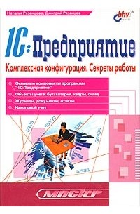  - 1C:Предприятие. Комплексная конфигурация. Секреты работы