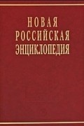  - Новая Российская энциклопедия. В 12 томах. Том 1. Россия