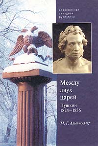 Марк Альтшуллер - Между двух царей. Пушкин в 1824 - 1836 гг.