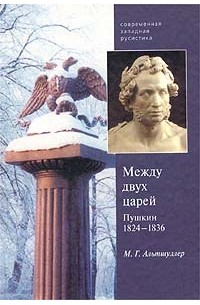 Марк Альтшуллер - Между двух царей. Пушкин в 1824 - 1836 гг.