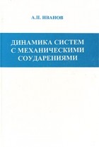 А. П. Иванов - Динамика систем с механическими соударениями