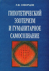 Л. В. Скворцов - Гипотетический эзотеризм и гуманитарное самосознание. Избранные труды (сборник)
