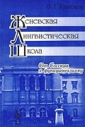 Женевская лингвистическая школа. От Соссюра к функционализму