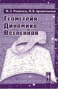  - Геометрия. Динамика. Вселенная