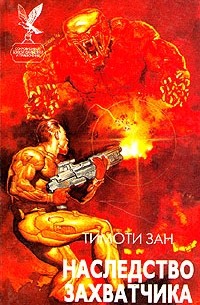 Наследство захватчика