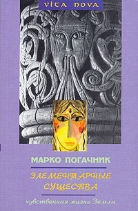 Марко Погачник - Элементарные существа. Чувственная жизнь земли