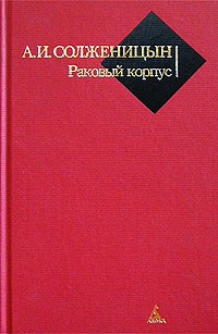 А. И. Солженицын - Раковый корпус