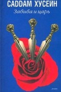 Саddам Хусейн - Забиба и царь