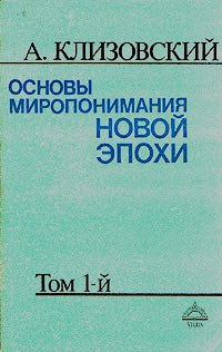 А. Клизовский - Основы миропонимания Новой Эпохи. Том 1