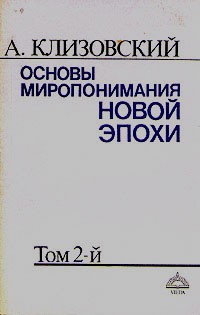 А. Клизовский - Основы миропонимания Новой Эпохи. Том 2