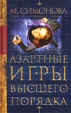 Мария Симонова - Азартные игры высшего порядка