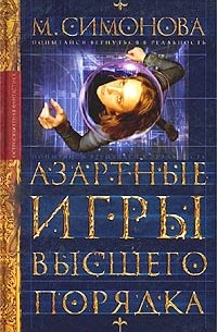 Азартные игры высшего порядка