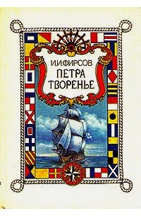 И. И. Фирсов - Петра творенье