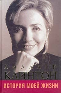 Хиллари Клинтон - История моей жизни