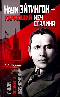 Э. П. Шарапов - Наум Эйтингон - карающий меч Сталина