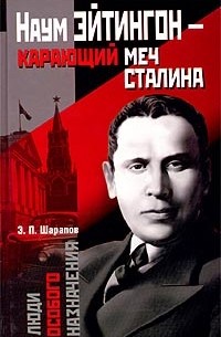 Эдуард Шарапов - Наум Эйтингон - карающий меч Сталина