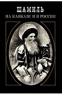 М. Чичагова - Шамиль на Кавказе и в России