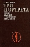 А. З. Манфред - Три портрета эпохи Великой Французской Революции