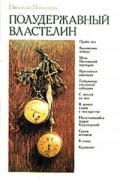 Николай Павленко - Полудержавный властелин