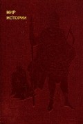 - Мир истории. Русские земли в XIII - XV веках