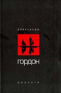 Александр Гордон - Диалоги (сборник)