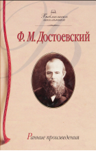 Ф.М. Достоевский - Ф.М. Достоевский. Ранние произвидения (сборник)