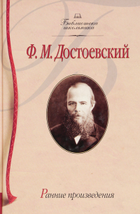 Ф.М. Достоевский - Ф.М. Достоевский. Ранние произвидения (сборник)