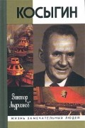 Виктор Андриянов - Косыгин