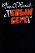 Варлам Шаламов - Левый берег