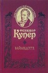 Фенимор Купер - Вайандотте, или Дом на Холме (сборник)