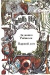 Жюль Верн - Воспоминания о детстве и юности. Дядюшка Робинзон. Паровой дом (сборник)