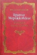 Братья Мережковские. Книга 1. Отщеpenis Серебряного века