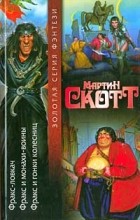 Мартин Скотт - Фракс-ловкач. Фракс и монахи-воины. Фракс и гонки колесниц (сборник)