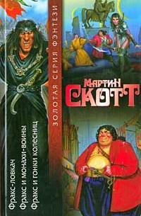 Мартин Скотт - Фракс-ловкач. Фракс и монахи-воины. Фракс и гонки колесниц (сборник)