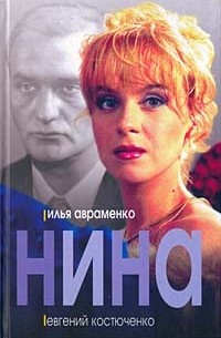  - Нина