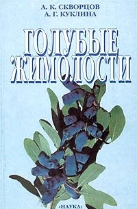  - Голубые жимолости. Ботаническое изучение и перспективы культуры в средней полосе России
