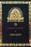 Уильям Годвин - Сен-Леон. Повесть шестнадцатого века
