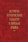 Встречи этнических культур в зеркале языка