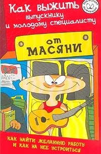 Г. Г. Аверьянов - Как выжить выпускнику и молодому специалисту