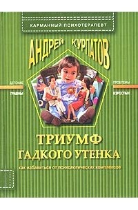 Триумф гадкого утенка