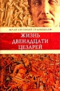 Гай Светоний Транквилл - Жизнь двенадцати цезарей