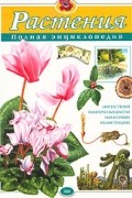 Юлия Школьник - Растения. Полная энциклопедия