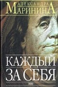 Каждый за себя