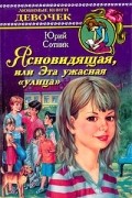 Юрий Сотник - Ясновидящая, или Эта ужасная &quot;улица&quot;