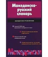  - Македонско-русский словарь