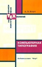 Д. Э. Кнут - Компьютерная типография