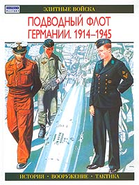 Гордон Уильямсон - Подводный флот Германии. 1914-1945