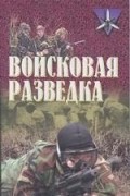 Тарас - Войсковая разведка